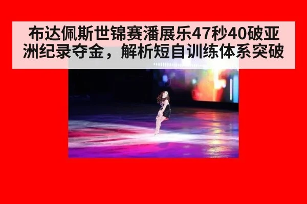布达佩斯世锦赛潘展乐47秒40破亚洲纪录夺金,解析短自训练体系突破