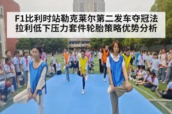F1比利时站勒克莱尔第二发车夺冠法拉利低下压力套件轮胎策略优势分析