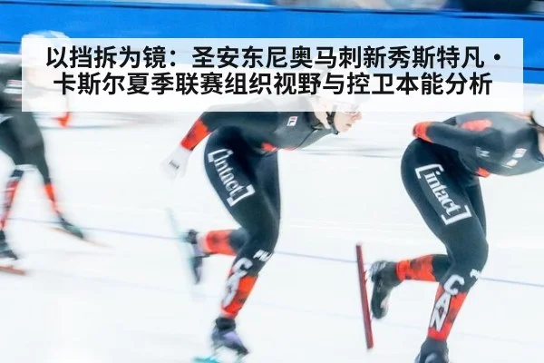 以挡拆为镜:圣安东尼奥马刺新秀斯特凡·卡斯尔夏季联赛组织视野与控卫本能分析